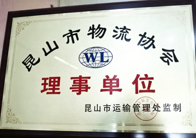 张家港物流协会理事单位