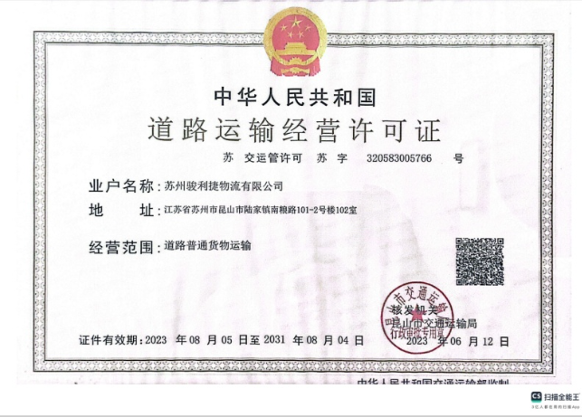 张家港道路运输经营许可证